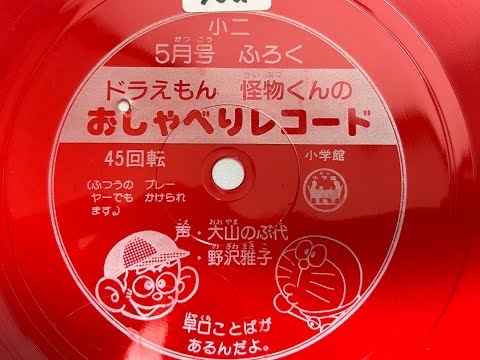 【732】小学二年生5月号ふろく「ドラえもんと怪物くんのおしゃべりレコード」