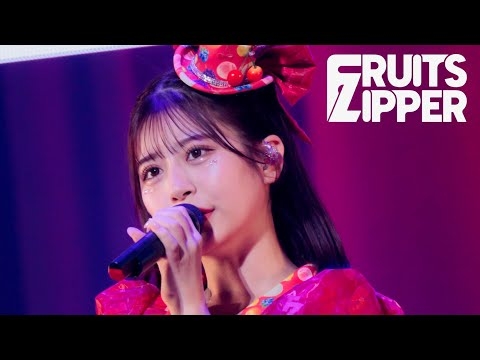 【ライブ映像】FRUITS ZIPPER「君の明るい未来を追いかけて」/ 2025.02.22  KAWAII LAB.  Special LIVE 〜わたし“たち”の一番かわいいところ〜