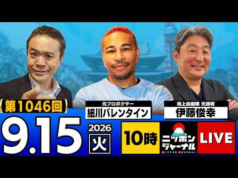 【ニッポンジャーナル】伊藤俊幸×細川バレンタイン 最新ニュースを解説！