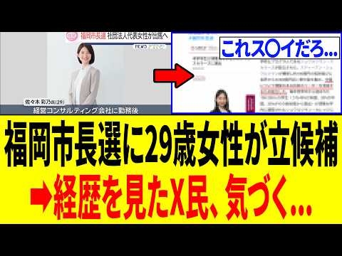 福岡市長選に、29歳の女性が立候補し話題に⇒しかしその経歴を見たX民、