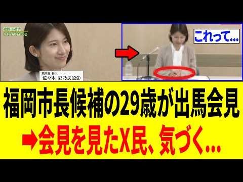 福岡市長選でメディアが激推しする29歳女性が出馬会見⇒X民、完全に気づいてしまう...