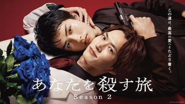 和田雅成×髙橋大翔「あなたを殺す旅」続編の配信日＆松本大輝ら新キャストが決定  |  TVガイドWeb