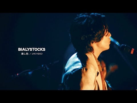 Bialystocks - 差し色【Live Video】