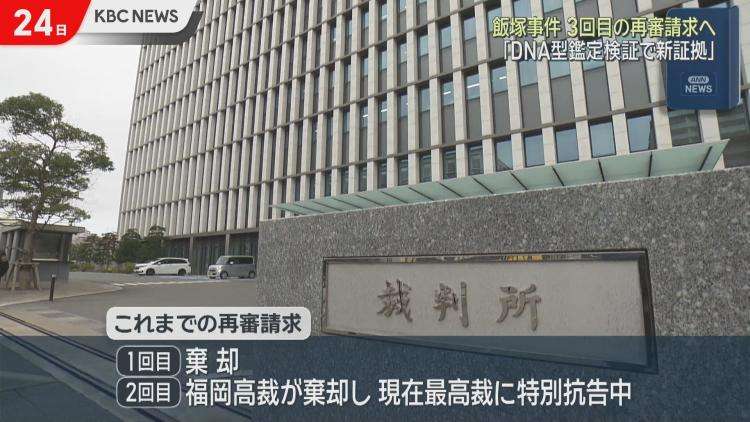 飯塚事件　弁護団「DNA型鑑定検証で新証拠」　3回目の再審請求へ｜KBCニュース