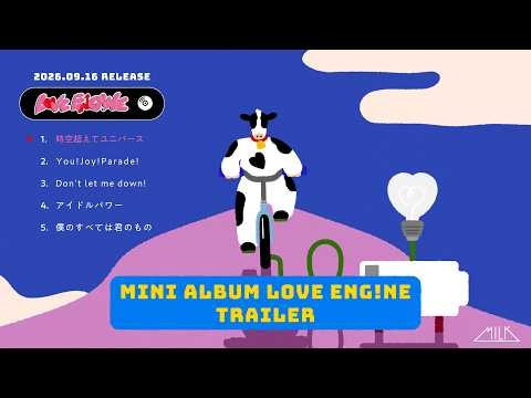 M!LK - Mini Album「LOVE ENG!NE」 (Trailer)