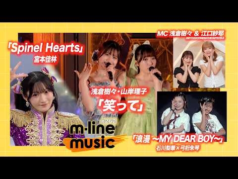 【M-line Music#262】音楽ライブ×謎解き「笑って」／石川梨華×弓桁朱琴「浪漫 ～MY DEAR BOY～」／宮本佳林「Spinel Hearts」（噴水広場） MC 浅倉樹々・江口紗耶