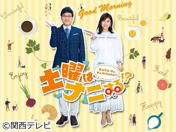 土曜はナニする!? - 番組表.Gガイド[放送局公式情報満載]