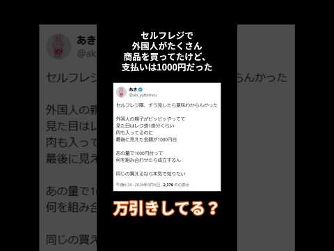セルフレジで、外国人がたくさん商品を買ってたけど、支払いは1000円だった #shorts