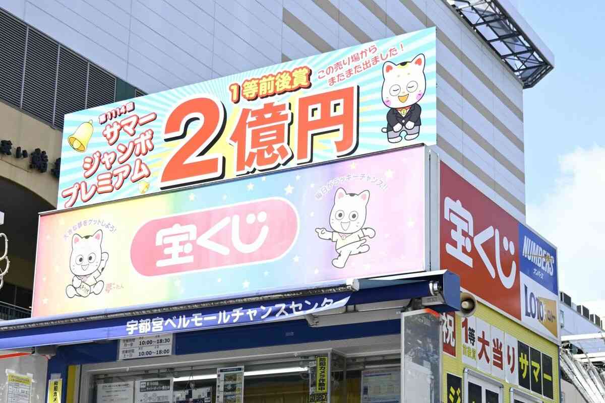 10億円分当せん券、売れ残りで「紙切れ」に　宇都宮市の宝くじ売り場｜県内主要,社会,地域の話題｜下野新聞デジタルニュース｜下野新聞デジタル