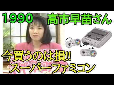 高市早苗　キャスター時代　スーパーファミコン発売のニュース【1990年】