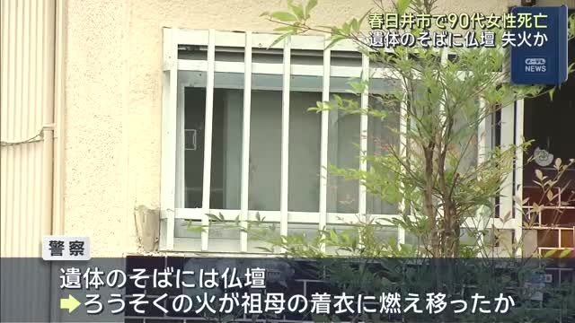 愛知・春日井市の住宅で90代女性が全身やけどで死亡 遺体のそばに仏壇 帰宅した孫が発見し通報