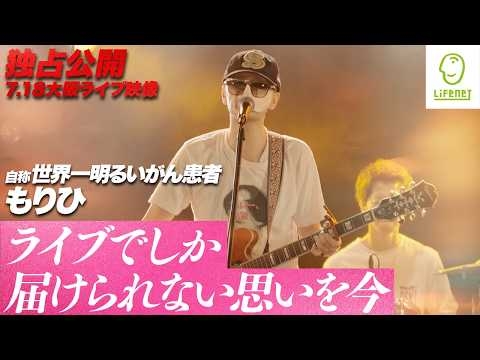 【独占公開】もりひさんの7/18ライブ映像！ライブでしか届けられない思いを地元大阪で！家族・仲間と作り上げたワンマンライブ