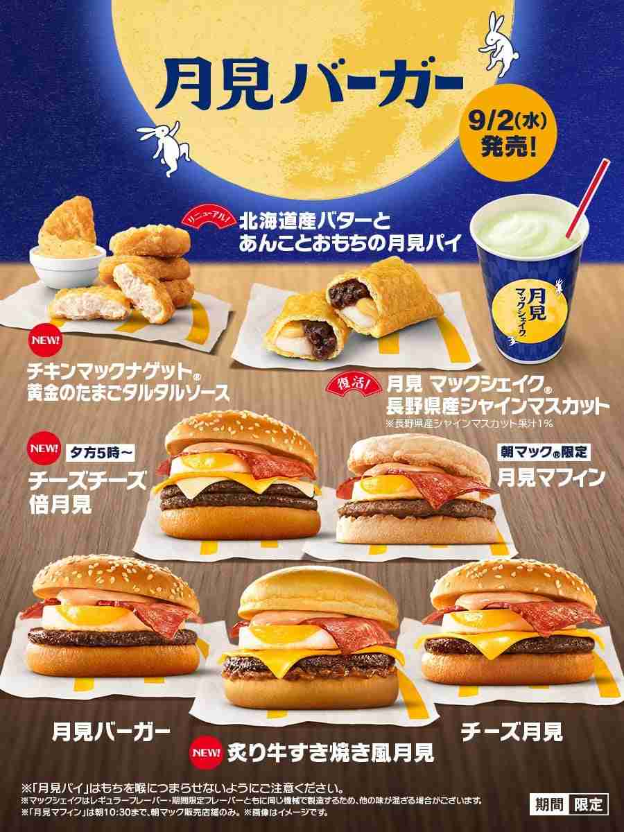 【きょうから】マクドナルド、秋定番「月見」今年は全8商品　“牛の旨味と香ばしさ”新商品＆新ソース「黄金のたまごタルタルソース」ほか  | オリコンニュース（ORICON NEWS）