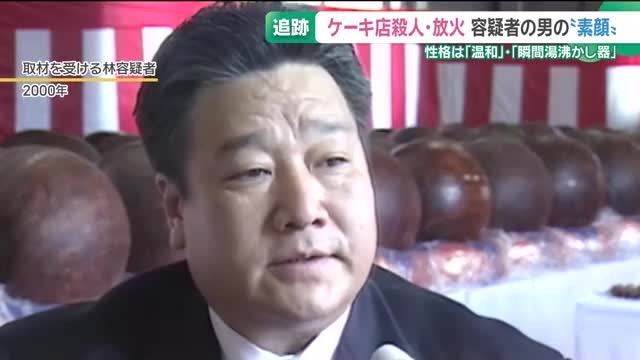 ケーキ店殺人・放火事件　容疑者として名前が挙がる70歳男の素顔　地元の有名実業家　岐阜・本巣市（メ〜テレ（名古屋テレビ）） - Yahoo!ニュース