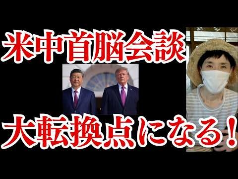 【米中首脳会談】この二人の首相の背後にいる黒幕の正体をお話しします