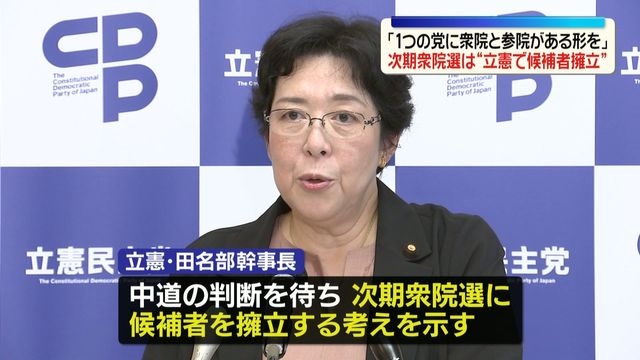 立憲・田名部幹事長、次期衆院選は立憲としても候補者擁立の考え「1つの党に衆院と参院がある形を」（日テレNEWS NNN） - Yahoo!ニュース
