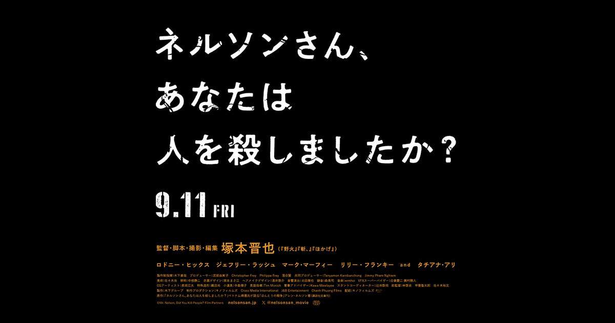 映画『ネルソンさん、あなたは人を殺しましたか？』公式サイト｜9月公開