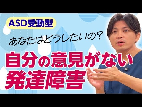 自分の意見がない発達障害（受動型ASD）