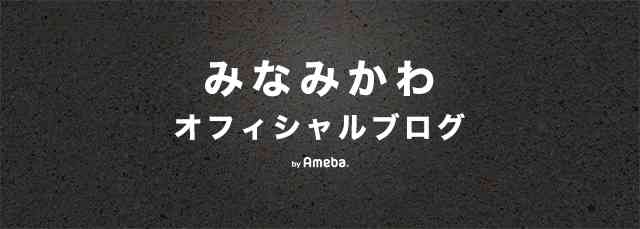 質問 | みなみかわオフィシャルブログPowered by Ameba