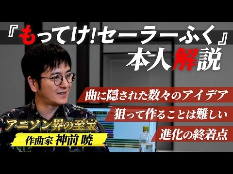 【アニソン界の至宝】本人解説「もってけ！セーラーふく」はこうして生まれた。貴重なデモ音源も初公開！【神前 暁】