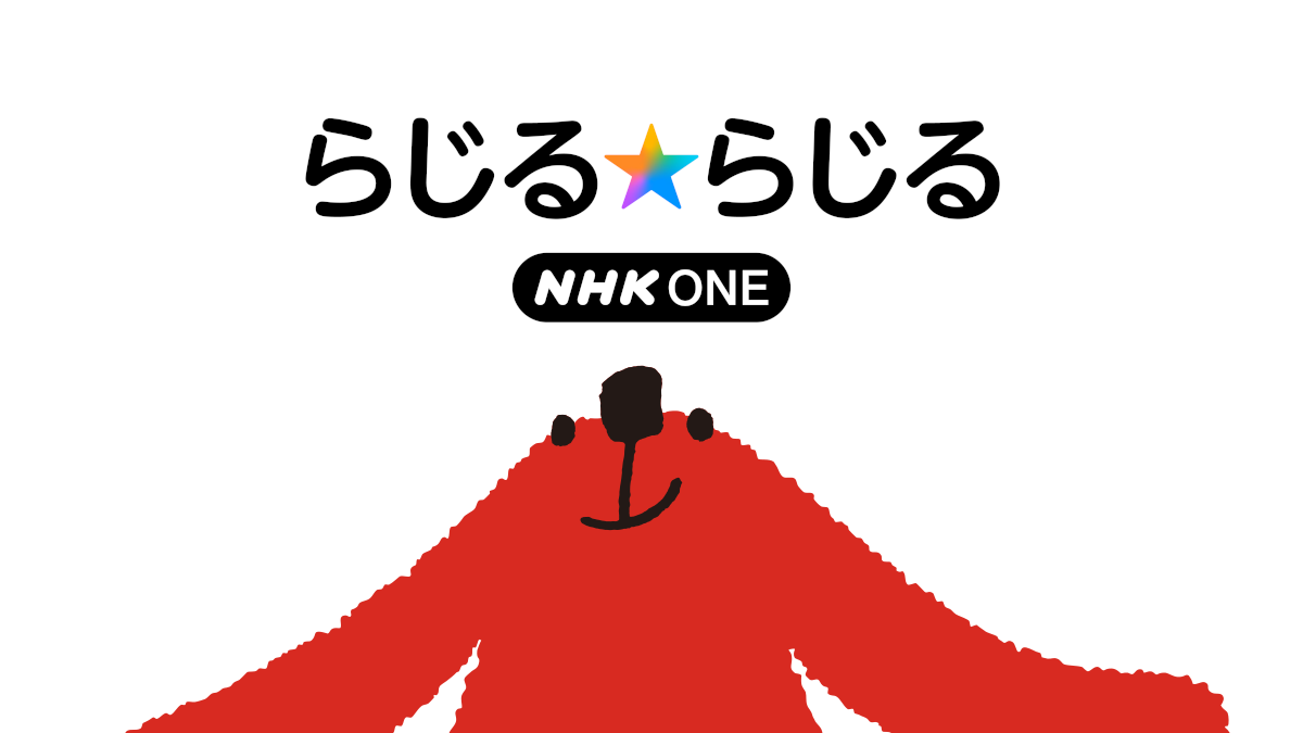 プレーヤー | NHK ONE らじる★らじる