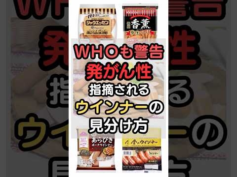 発がん性を専門家が警告！危険なウィンナーの見分け方教えます #ウインナー #健康 #添加物