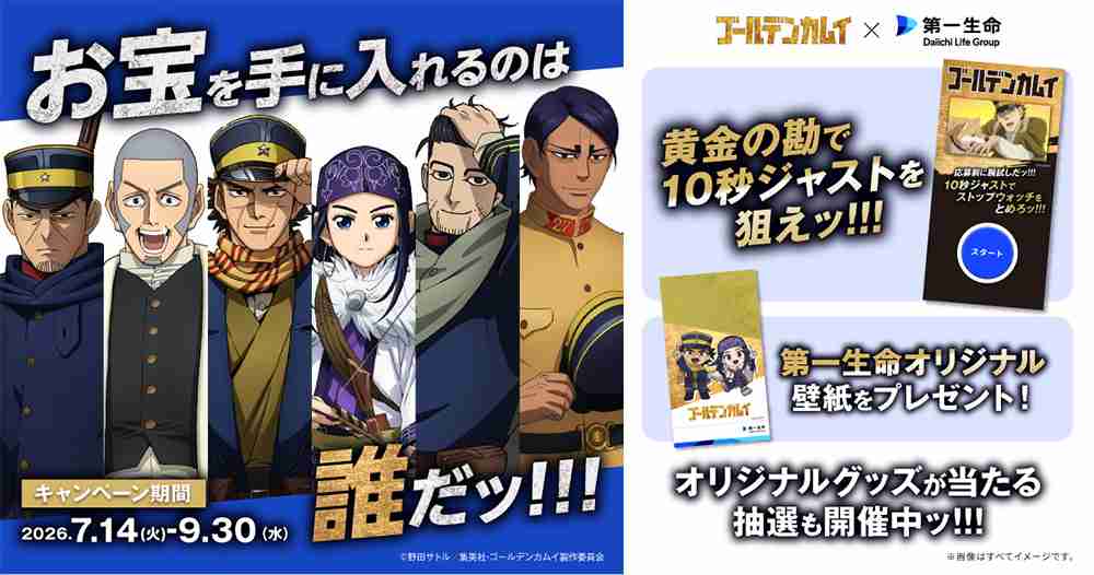 第一生命×TVアニメ『ゴールデンカムイ』キャンペーン 開催中ッ!! -TVアニメ「ゴールデンカムイ」公式サイト-