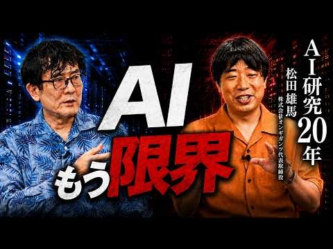 もう学習データが無い！AI研究20年が語る弱点と日本の勝ち筋（松田雄馬×三橋貴明）