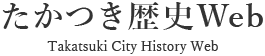 今城塚古代歴史館（いましろ 大王の杜） - たかつき歴史Web - 高槻市ホームページ