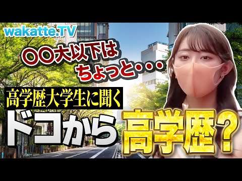 【東大生がふーみんを完全論破！？】高学歴ラインを徹底調査【wakatte.TV切り抜き】