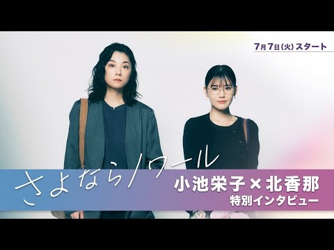 【小池栄子×北香那】「さよならノワール」スペシャルインタビュー！
