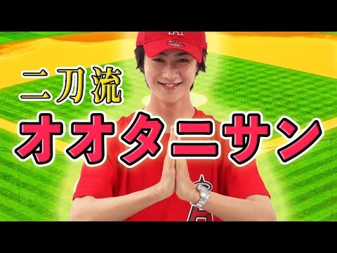 M!LKコント - オオタニサン