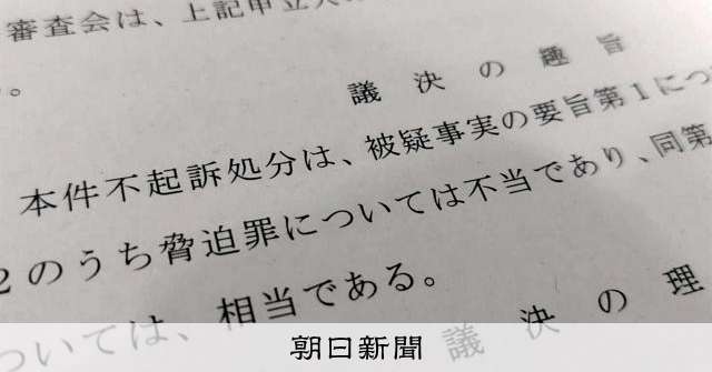 立花党首の「出てこい奥谷」の脅迫容疑不起訴は不当　検察審査会議決 [兵庫県]：朝日新聞