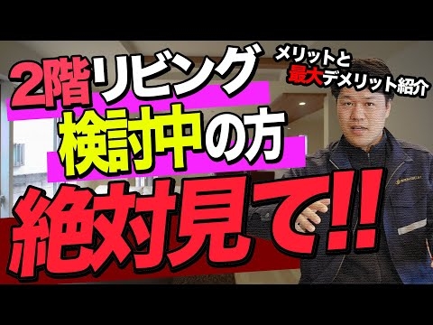 【注文住宅】2階リビング最大のデメリットを工務店社長が説明します！