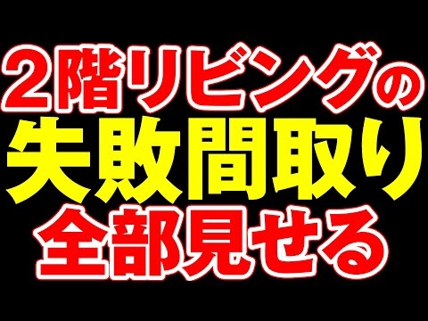 【辛い】2階リビング半年住んで後悔の連続｜まさかの〇〇が大量発生【注文住宅】【一戸建て】【デメリット】