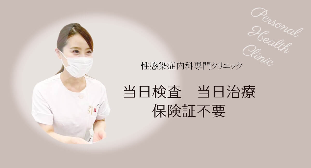 妊活・妊娠・流産時に推奨したい性病検査│マイコプラズマ・ウレアプラズマ編| PHC Ladies - 性病科・性感染症内科専門クリニック