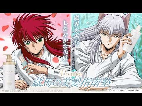 【WEB CM】Premior×幽遊白書｜蔵馬の美髪指南塾?