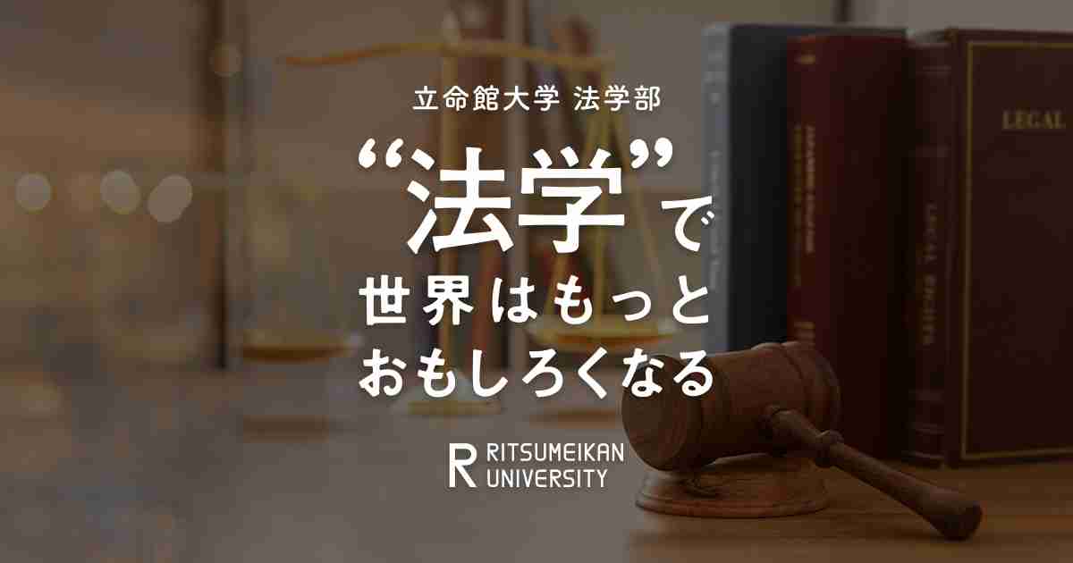 フリマアプリで購入した品物が盗品だったら、元の持ち主に返さなければいけないのか？ | ”法学”で世界はもっとおもしろくなる | 法学部 | 立命館大学