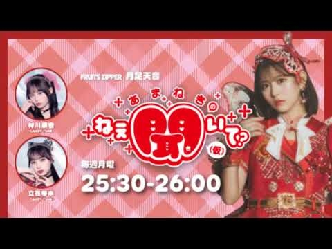 FRUITS ZIPPER 月足天音「あまねきのねえ、聞いて?」(仮) 出演者 :月足天音(FRUITS ZIPPER) 村川緋杏 立花琴未(CANDY TUNE) 5月10日