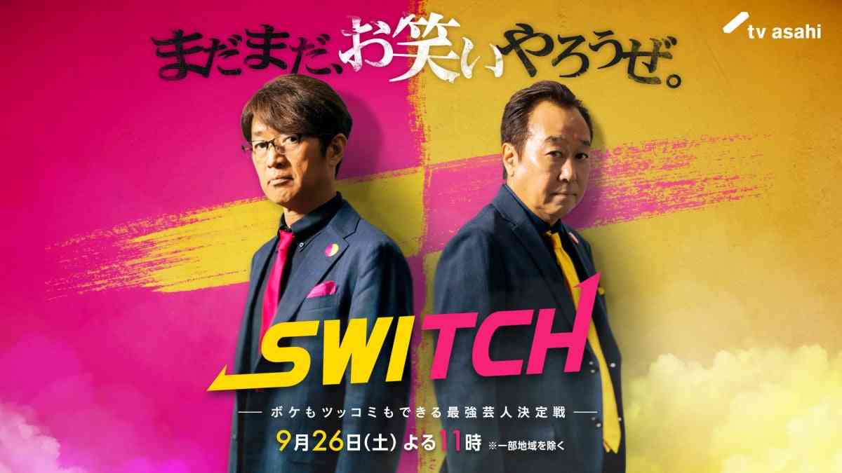 テレ朝、新たなお笑いバトル番組『SWITCH』誕生　MC＆審査員はさまぁ〜ず【出演芸人一覧あり】  | オリコンニュース（ORICON NEWS）