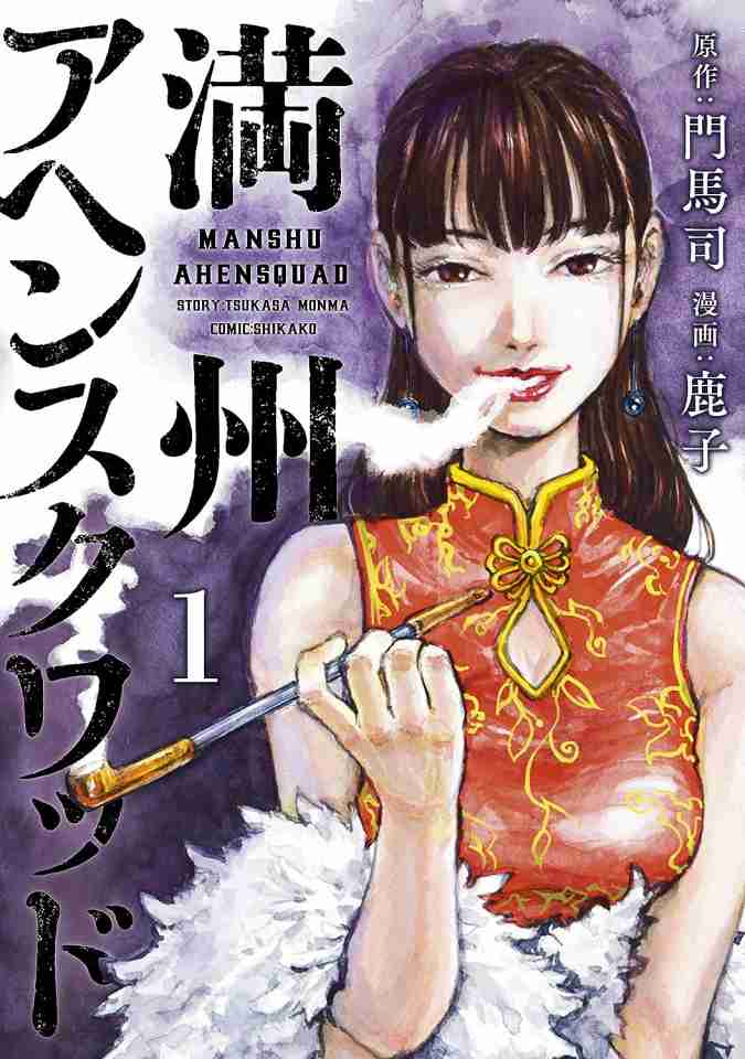 『満州アヘンスクワッド』10月に連載再開へ　作画担当の鹿子さん死去で後任は『キングダム』アシスタント時代の兄弟子・ツルシマ氏（オリコン） - Yahoo!ニュース