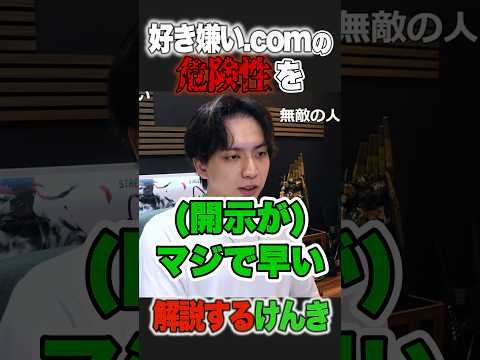 「好き嫌い.com」の開示請求について解説するけんき