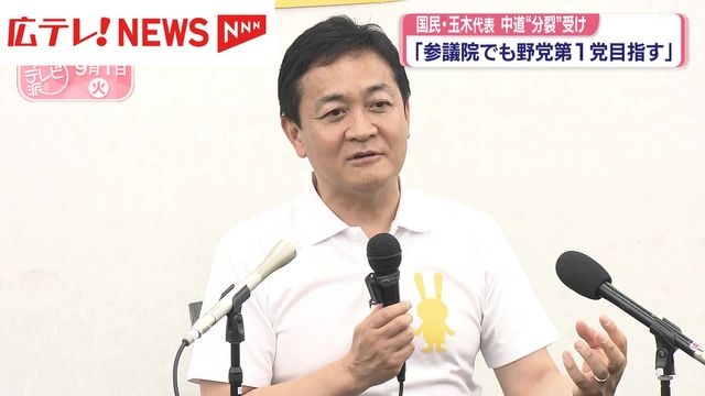 国民・玉木代表　中道“分裂”を受け「参議院でも野党第一党を目指す」（広島テレビ　ニュース） - Yahoo!ニュース