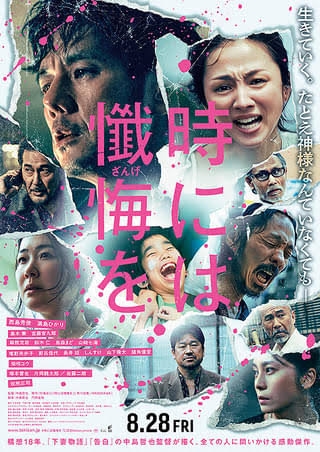 映画「時には懺悔を」見た方