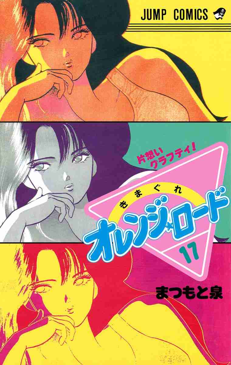  【漫画・アニメ】きまぐれオレンジロードが好きな人