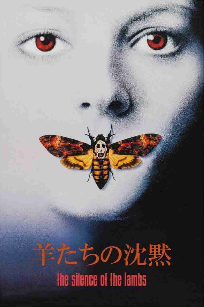 映画「羊たちの沈黙」について語ろう（今夜BS放送あり〼）