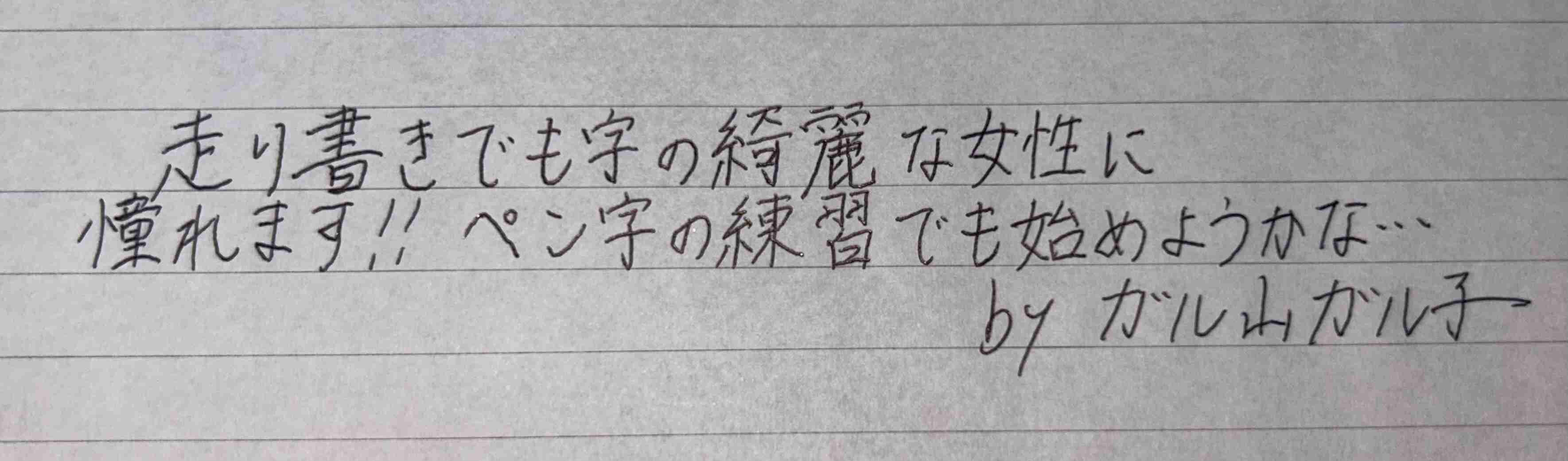 ガル民の手書きの字が見たい！Part12