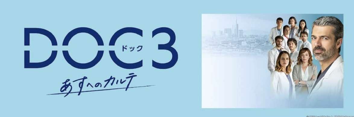 『DOC(ドック)3 あすへのカルテ』見てる方part4
