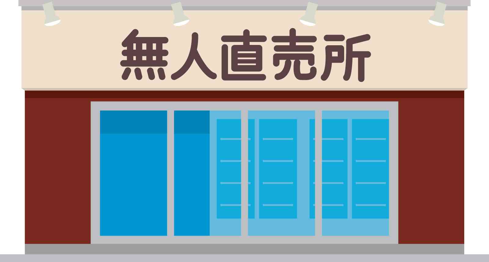 無人販売って、性善説に頼りすぎじゃない?