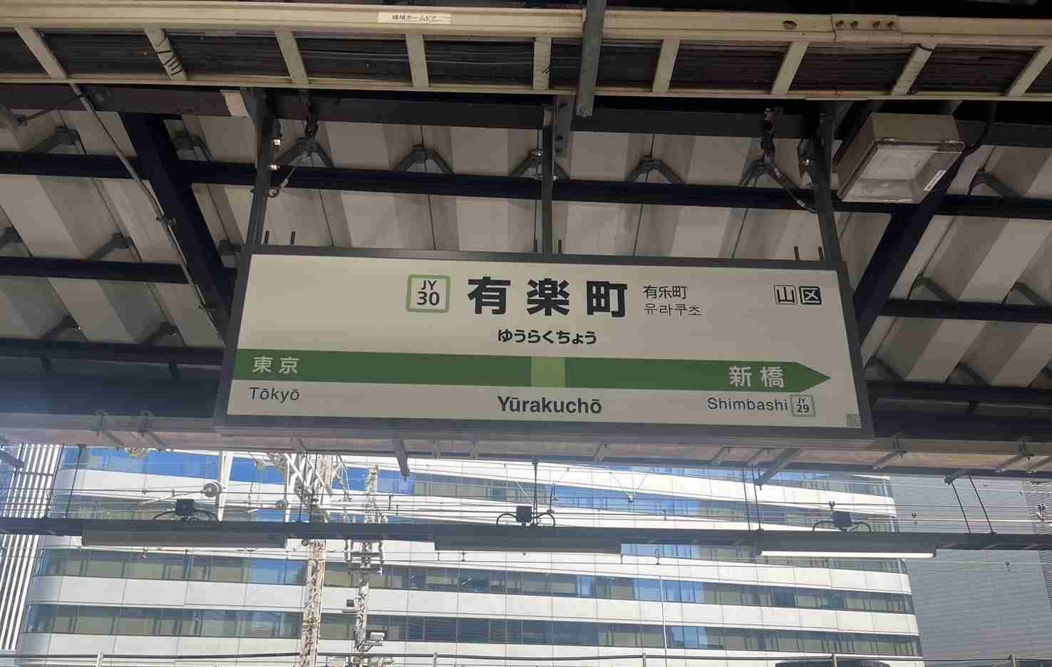 【東京都千代田区】有楽町・日比谷について知っていること　PART2